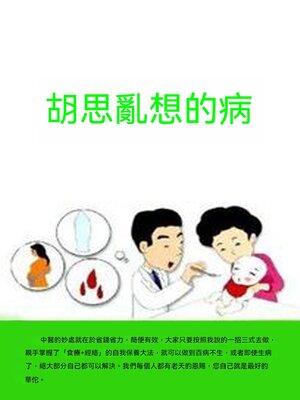 cover image of 胡思亂想的病